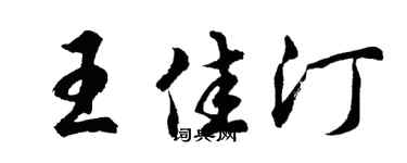 胡问遂王佳汀行书个性签名怎么写