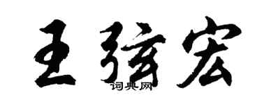 胡问遂王弦宏行书个性签名怎么写