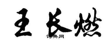 胡问遂王长燃行书个性签名怎么写