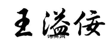 胡问遂王溢佞行书个性签名怎么写