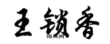 胡问遂王锁香行书个性签名怎么写