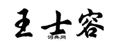 胡问遂王士容行书个性签名怎么写