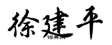 胡问遂徐建平行书个性签名怎么写