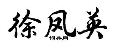 胡问遂徐凤英行书个性签名怎么写