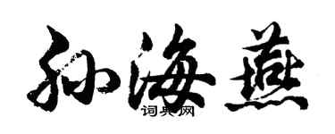 胡问遂孙海燕行书个性签名怎么写