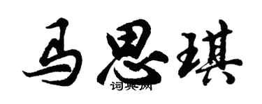 胡问遂马思琪行书个性签名怎么写