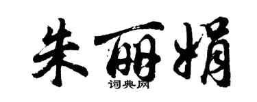 胡问遂朱丽娟行书个性签名怎么写