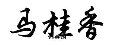 胡问遂马桂香行书个性签名怎么写