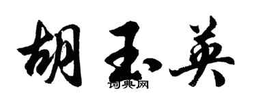 胡问遂胡玉英行书个性签名怎么写