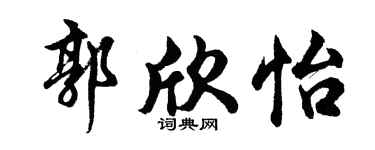 胡问遂郭欣怡行书个性签名怎么写