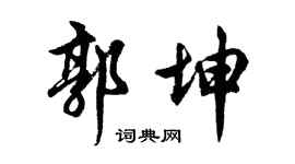 胡问遂郭坤行书个性签名怎么写