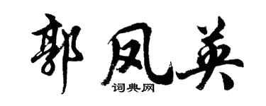 胡问遂郭凤英行书个性签名怎么写