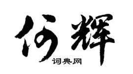 胡问遂何辉行书个性签名怎么写