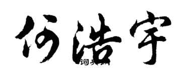 胡问遂何浩宇行书个性签名怎么写