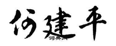 胡问遂何建平行书个性签名怎么写