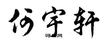 胡问遂何宇轩行书个性签名怎么写