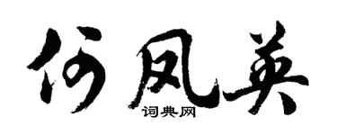 胡问遂何凤英行书个性签名怎么写