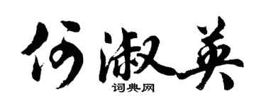 胡问遂何淑英行书个性签名怎么写