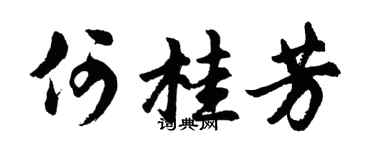 胡问遂何桂芳行书个性签名怎么写