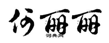 胡问遂何丽丽行书个性签名怎么写