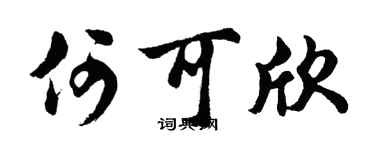 胡问遂何可欣行书个性签名怎么写