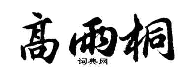 胡问遂高雨桐行书个性签名怎么写