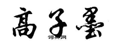 胡问遂高子墨行书个性签名怎么写