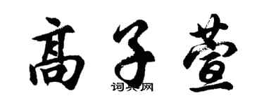 胡问遂高子萱行书个性签名怎么写