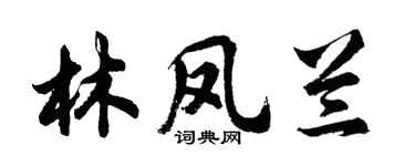 胡问遂林凤兰行书个性签名怎么写