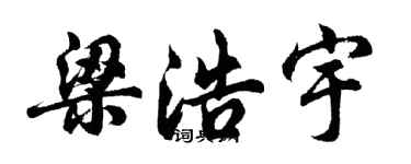 胡问遂梁浩宇行书个性签名怎么写