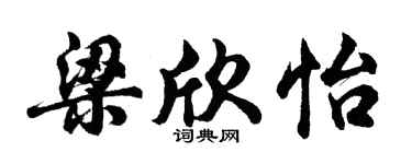 胡问遂梁欣怡行书个性签名怎么写