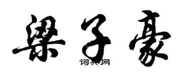 胡问遂梁子豪行书个性签名怎么写