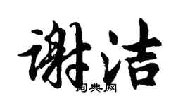 胡问遂谢洁行书个性签名怎么写