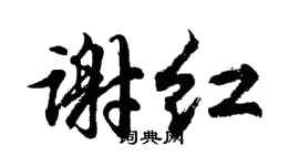 胡问遂谢红行书个性签名怎么写