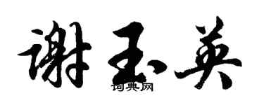 胡问遂谢玉英行书个性签名怎么写