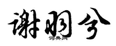 胡问遂谢羽兮行书个性签名怎么写