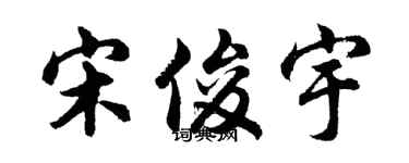 胡问遂宋俊宇行书个性签名怎么写