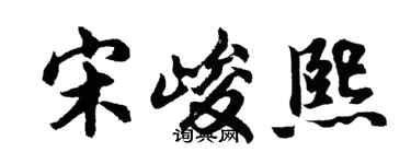 胡问遂宋峻熙行书个性签名怎么写