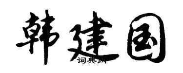 胡问遂韩建国行书个性签名怎么写