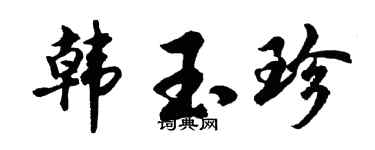 胡问遂韩玉珍行书个性签名怎么写