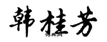 胡问遂韩桂芳行书个性签名怎么写