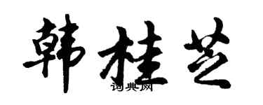 胡问遂韩桂芝行书个性签名怎么写