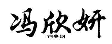 胡问遂冯欣妍行书个性签名怎么写