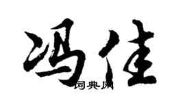 胡问遂冯佳行书个性签名怎么写