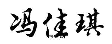 胡问遂冯佳琪行书个性签名怎么写