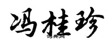 胡问遂冯桂珍行书个性签名怎么写