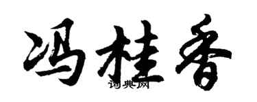 胡问遂冯桂香行书个性签名怎么写