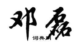 胡问遂邓磊行书个性签名怎么写