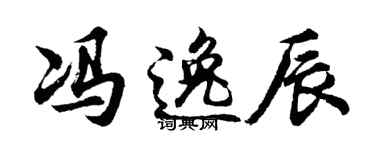 胡问遂冯逸辰行书个性签名怎么写