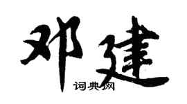 胡问遂邓建行书个性签名怎么写